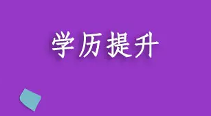 大专学历提升本科学历有哪些方式