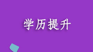 医学中专学历如何提升学历