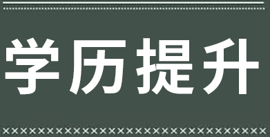 面试因为学历被拒怎么办？如何提升学历