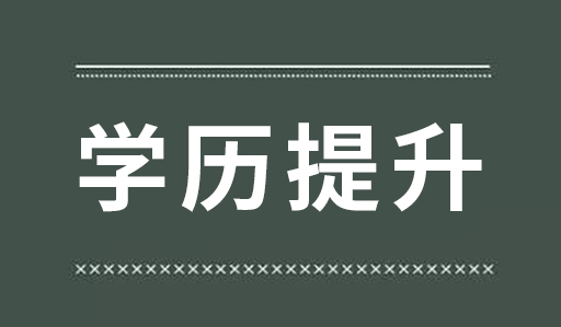 初中学历怎样提升学历比较轻松